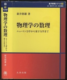物理学の数理 ニュートン力学から量子力学まで 