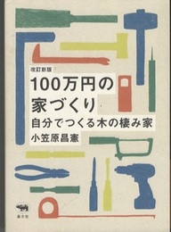 改訂新版 100万円の家づくり 自分でつくる木の棲み家 