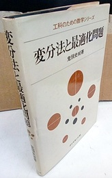 変分法と最適化問題  