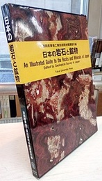 日本の岩石と鉱物  