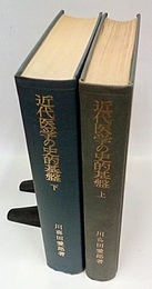 近代医学の史的基盤　上下 2冊セット 