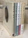白井晟一研究　全5巻揃  