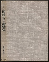 固体における素励起  