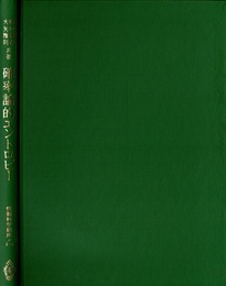 確率論的エントロピー 情報理論の函数解析的基礎1 