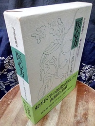 医心方　巻二十三　産科治療・儀礼篇  