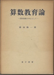 算数教育論　図形指導を中心として  