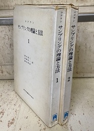 サンプリングの理論と方法　1・2 2冊セット 