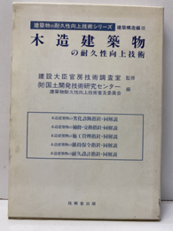木造建築物の耐久性向上技術  