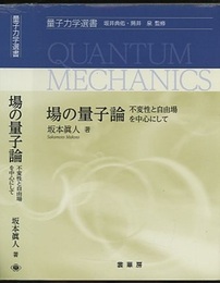 場の量子論 不変性と自由場を中心として 