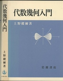 代数幾何入門  
