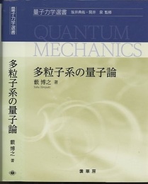 多粒子系の量子論  