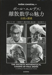 ポール・エルデス：離散数学の魅力　伝説の講義  