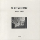 風景のなかの階段 高橋?一の建築(高橋てい一) 