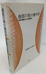 曲面の微分幾何学 局所理論から大域理論へ 