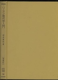 リーマン幾何学入門　増補版  