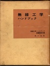 新版 無線工学ハンドブック  
