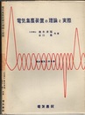 電気集塵装置の理論と実際  