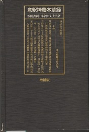 意釈神農本草経 （増補版） 旧版  