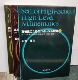 高校生のためのハイレベル数学　Ⅰ・Ⅱ・Ⅲ  