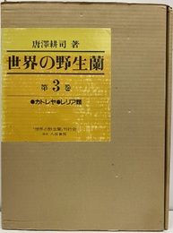 世界の野生蘭　3　カトレヤ・レリア類  