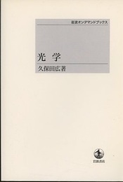 光学（オンデマンド版）  