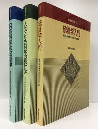 基礎統計学 （1-3） 3冊セット (1)統計学入門 (2)人文・社会科学の統計学 (3)自然科学の統計学 