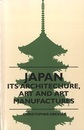 Japan : Its Architecture, Art and Art Manufactures (Soft) (英) 日本：その建築、美術、工芸 