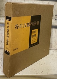 谷口吉郎作品集  