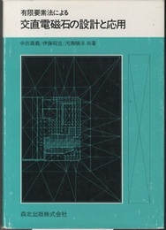 有限要素法による交直電磁石の設計と応用  