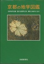 京都の地学図鑑  