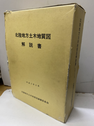 北陸地方土木地質図解説書 附図13葉 