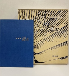 流れ：スライド集 + 写真集  