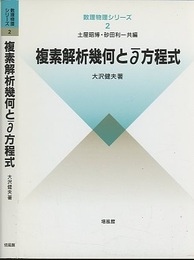 複素解析幾何と∂方程式  