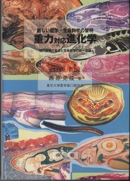 重力対応進化学 ： 新しい医学・生命科学の黎明 現代医学の盲点と生命科学の統一理論 