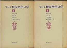 ラング現代微積分学 （1・2）  