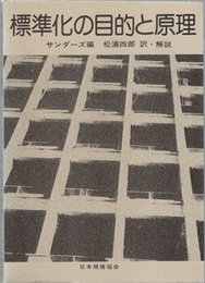 標準化の目的と原理  