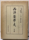 西洋医学史（西洋醫學史）　決定版  