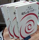 現代の量子力学（上・下・演習）（第2版）［旧版］ 3冊セット 