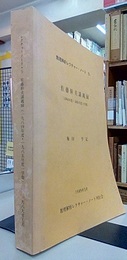 佐藤幹夫講義録 1984年度・1985年度1学期 