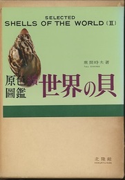 原色図鑑 続 世界の貝  