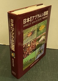 日本原色アブラムシ図鑑  