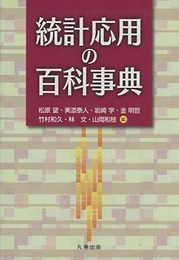 統計応用の百科事典  
