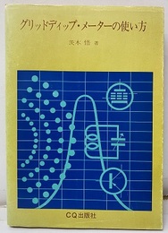 グリッドディップ・メーターの使い方（改訂版） 万能測定器グリッドディップ・メーターの徹底的活用法 