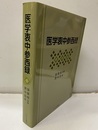 医学衷中参西録  