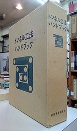 トンネル工法ハンドブック  