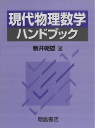 現代物理数学ハンドブック  