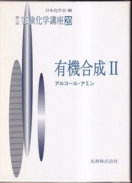 有機合成　2 アルコール・アミン 