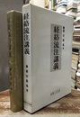 経絡流注講義  