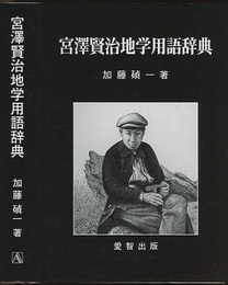 宮澤賢治地学用語辞典  