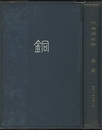 日本鉱石学　銅編  